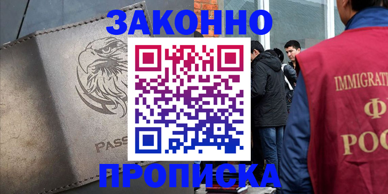 прописка законно в Наро-Фоминске